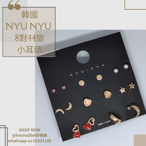 【現貨】韓國NYU NYU 8對44變小耳環